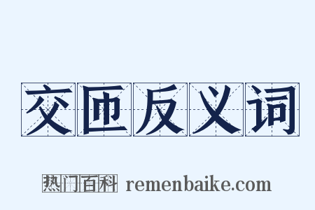 交匝反义词是什么意思的图片